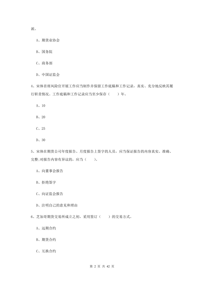 2019年期货从业资格《期货法律法规》综合练习试卷B卷 附解析.doc_第2页