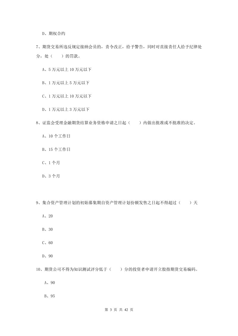 2019年期货从业资格《期货法律法规》综合练习试卷B卷 附解析.doc_第3页