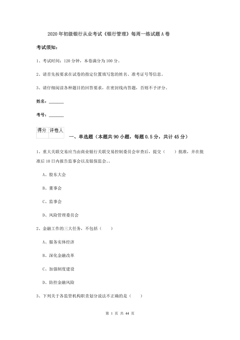 2020年初级银行从业考试《银行管理》每周一练试题A卷.doc_第1页