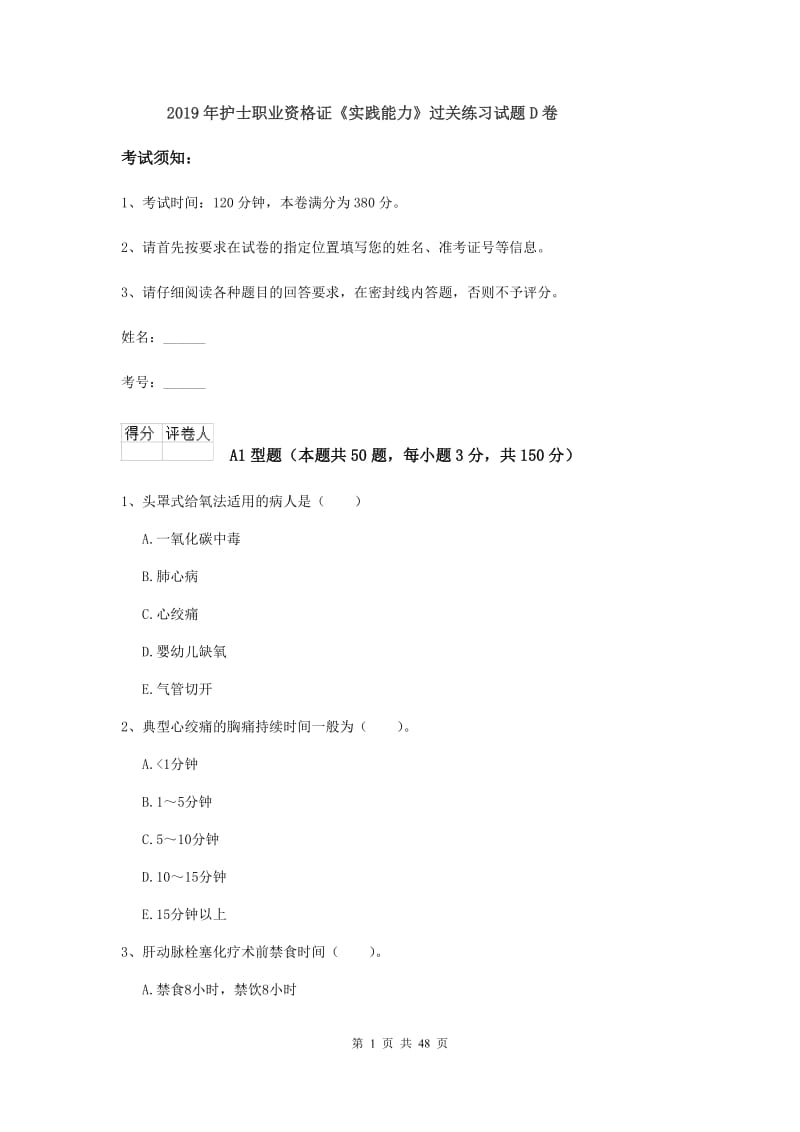 2019年护士职业资格证《实践能力》过关练习试题D卷.doc_第1页