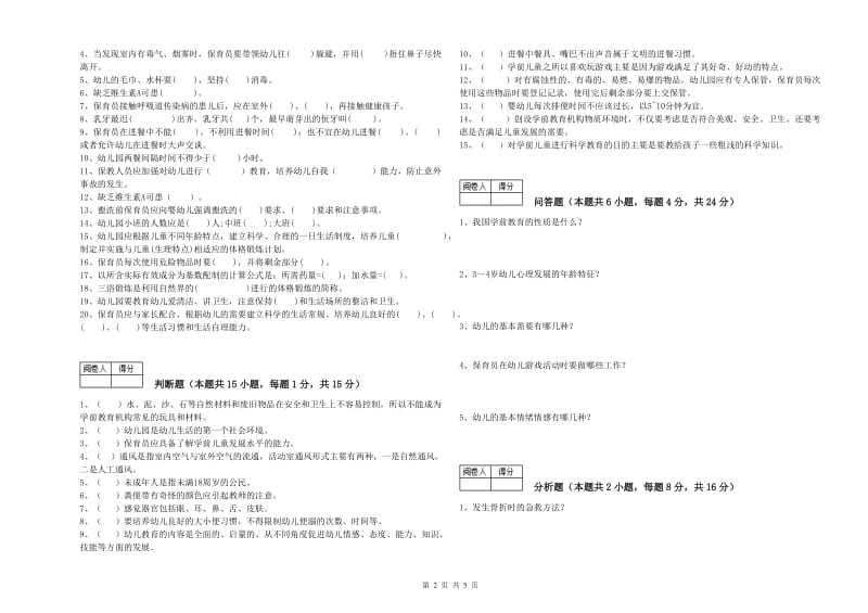 2019年职业资格考试《二级(技师)保育员》考前检测试题.doc_第2页