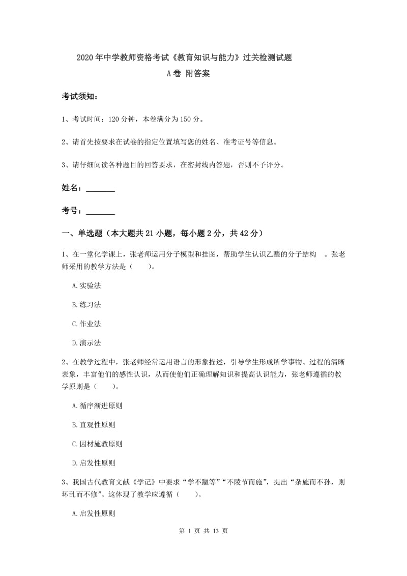 2020年中学教师资格考试《教育知识与能力》过关检测试题A卷 附答案.doc_第1页