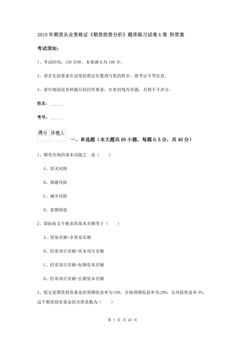 2019年期货从业资格证《期货投资分析》题库练习试卷A卷 附答案.doc_第1页