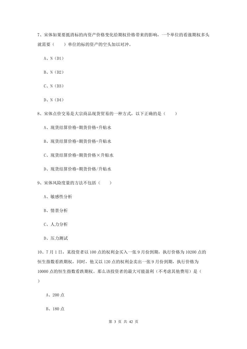 2019年期货从业资格证《期货投资分析》题库练习试卷A卷 附答案.doc_第3页