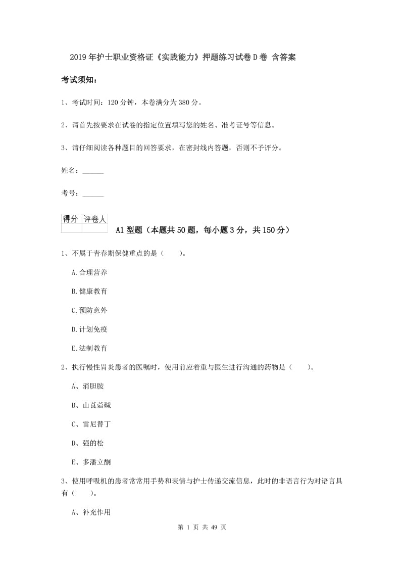 2019年护士职业资格证《实践能力》押题练习试卷D卷 含答案.doc_第1页