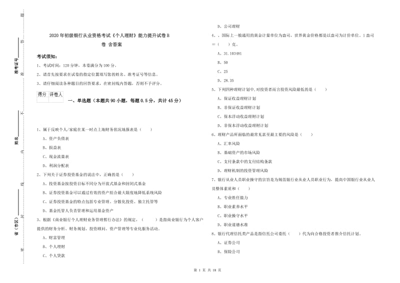 2020年初级银行从业资格考试《个人理财》能力提升试卷B卷 含答案.doc_第1页