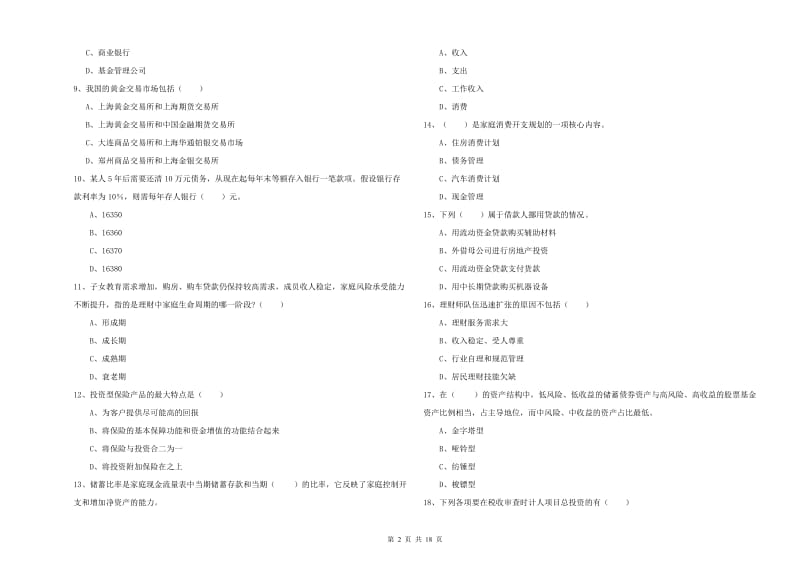 2020年初级银行从业资格考试《个人理财》能力提升试卷B卷 含答案.doc_第2页