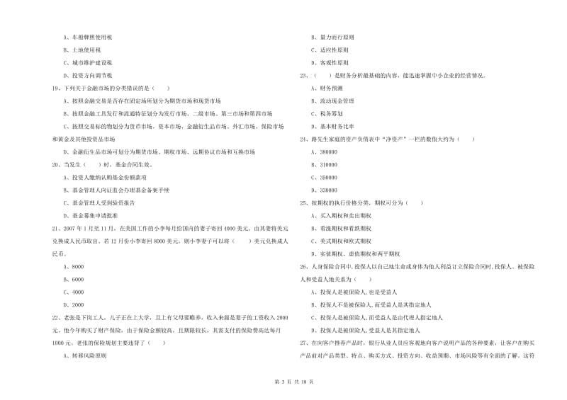 2020年初级银行从业资格考试《个人理财》能力提升试卷B卷 含答案.doc_第3页
