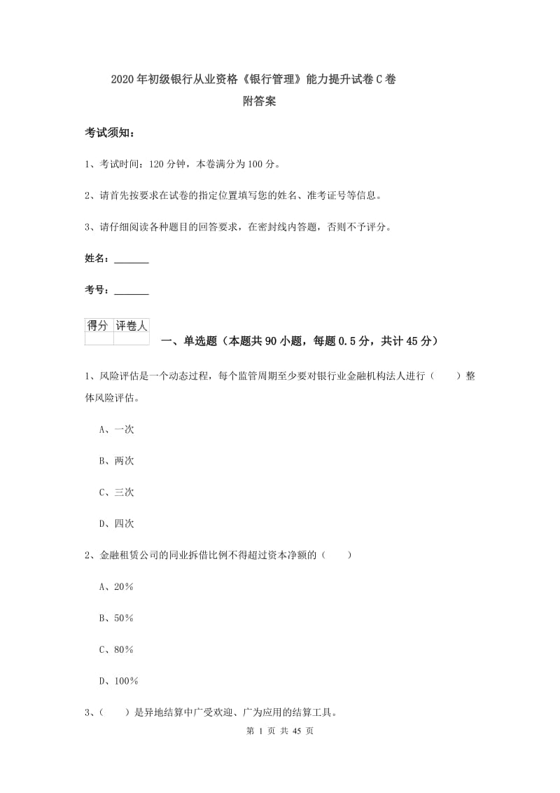 2020年初级银行从业资格《银行管理》能力提升试卷C卷 附答案.doc_第1页