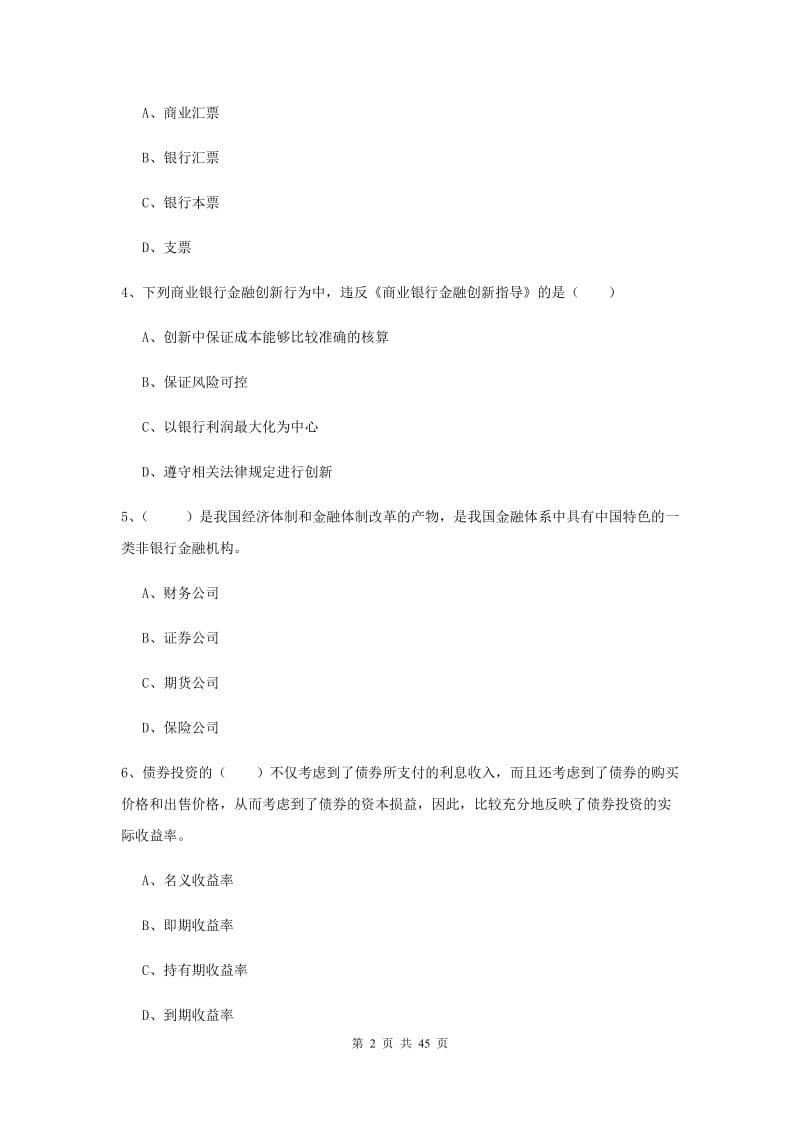 2020年初级银行从业资格《银行管理》能力提升试卷C卷 附答案.doc_第2页