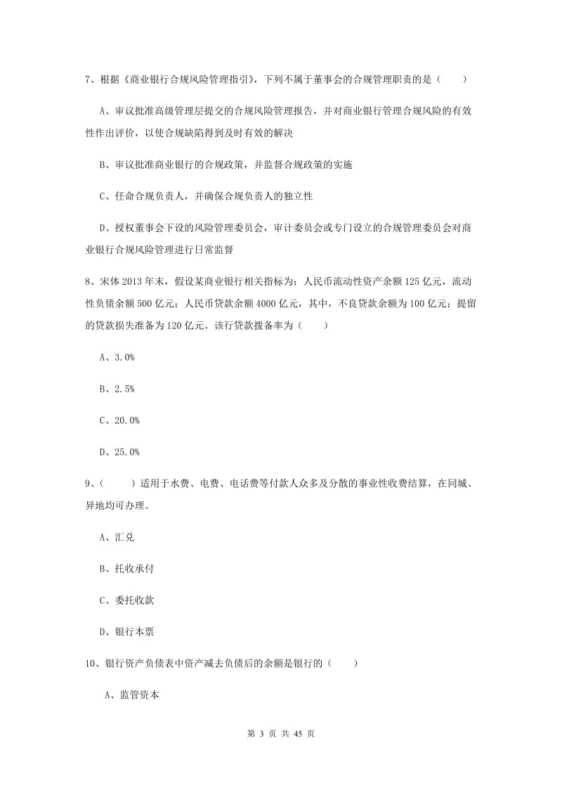 2020年初级银行从业资格《银行管理》能力提升试卷C卷 附答案.doc_第3页