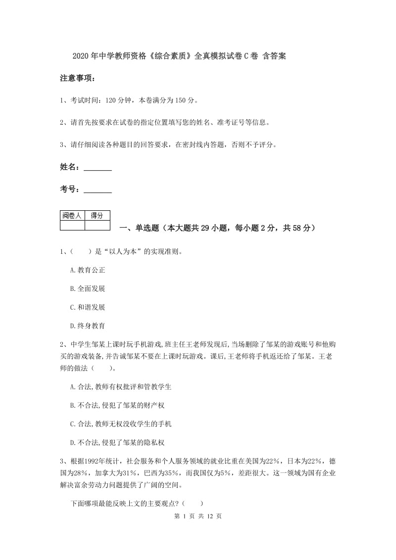 2020年中学教师资格《综合素质》全真模拟试卷C卷 含答案.doc_第1页