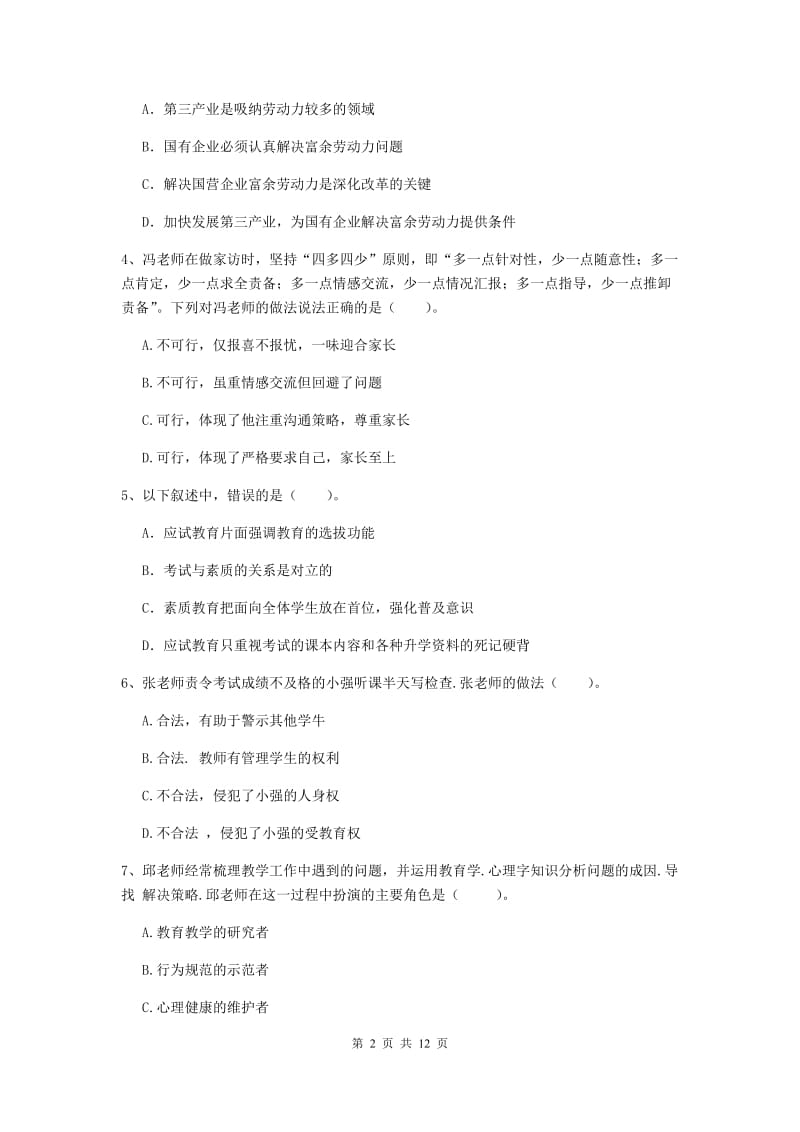 2020年中学教师资格《综合素质》全真模拟试卷C卷 含答案.doc_第2页