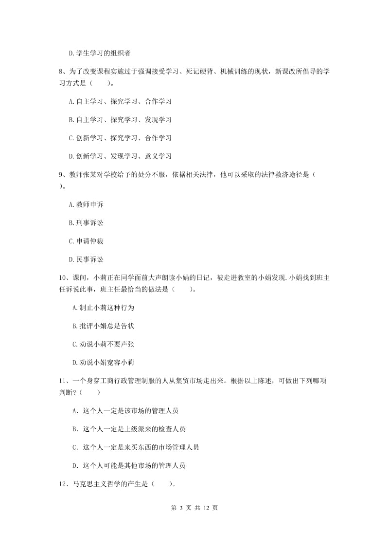 2020年中学教师资格《综合素质》全真模拟试卷C卷 含答案.doc_第3页