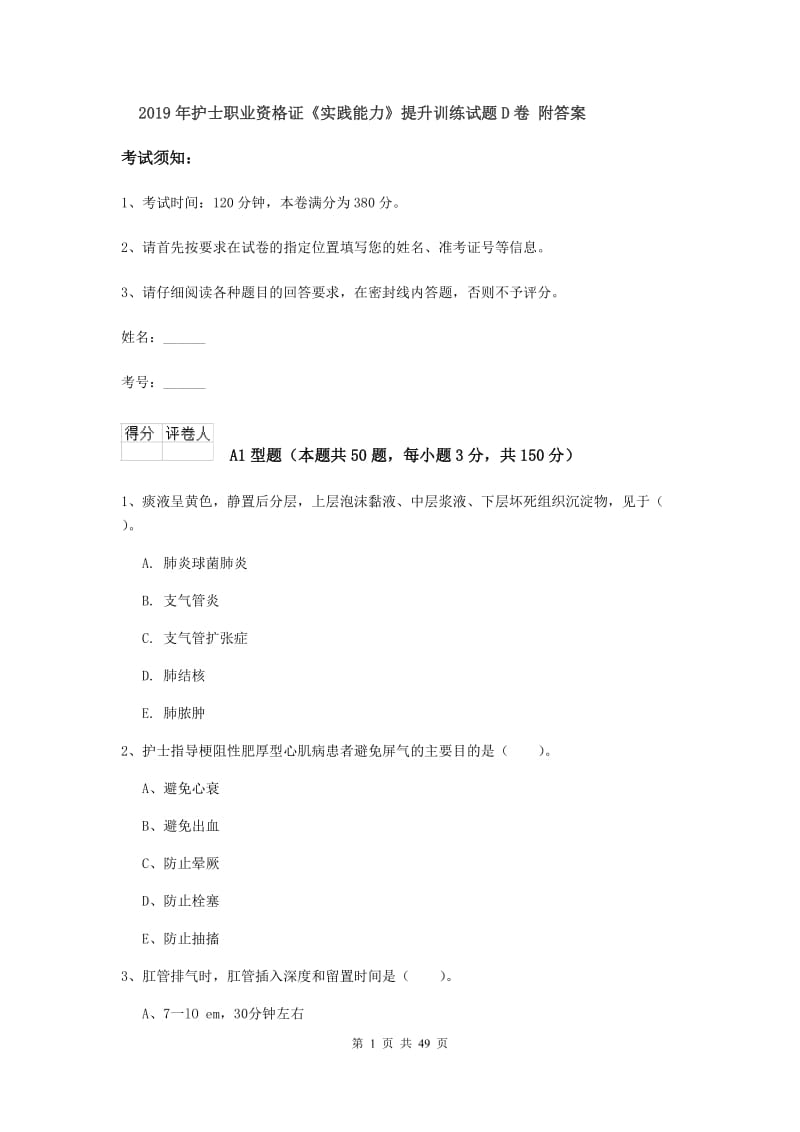 2019年护士职业资格证《实践能力》提升训练试题D卷 附答案.doc_第1页