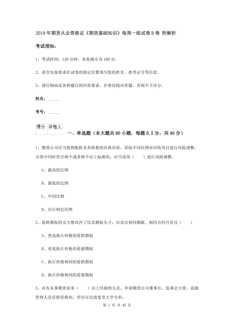 2019年期货从业资格证《期货基础知识》每周一练试卷B卷 附解析.doc_第1页