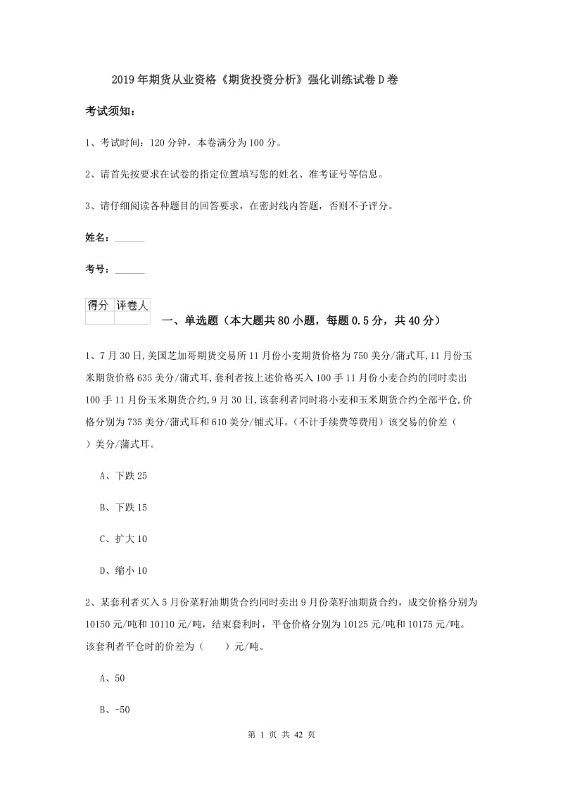 2019年期货从业资格《期货投资分析》强化训练试卷D卷.doc_第1页