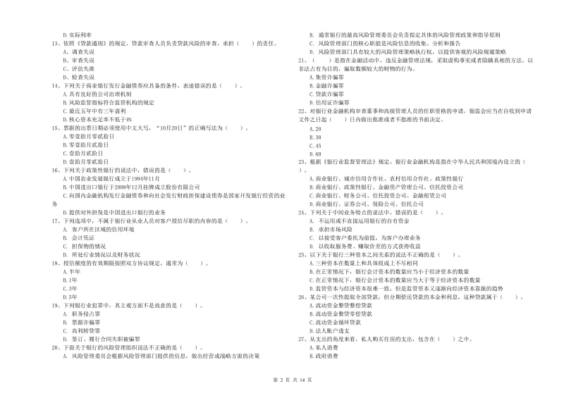 2020年中级银行从业资格《银行业法律法规与综合能力》题库检测试题 含答案.doc_第2页