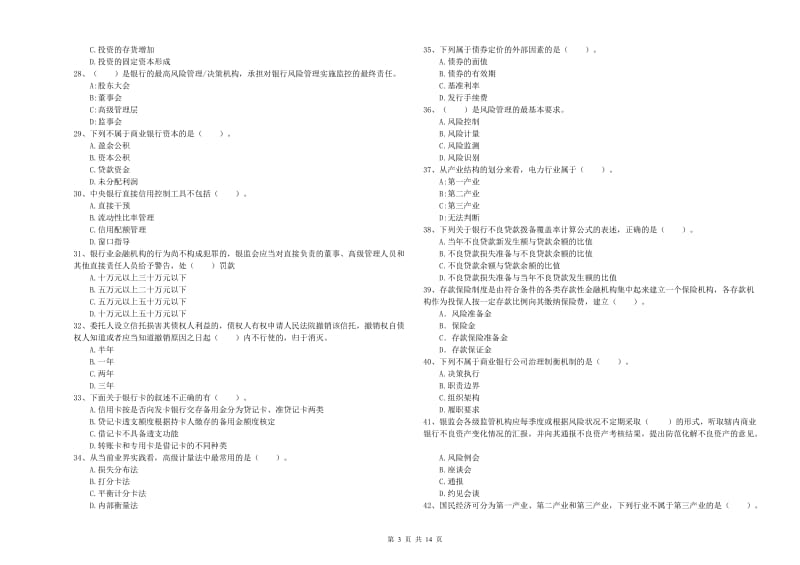 2020年中级银行从业资格《银行业法律法规与综合能力》题库检测试题 含答案.doc_第3页