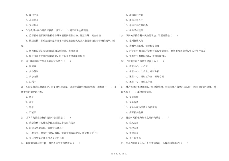 2020年初级银行从业资格《个人理财》押题练习试卷.doc_第3页