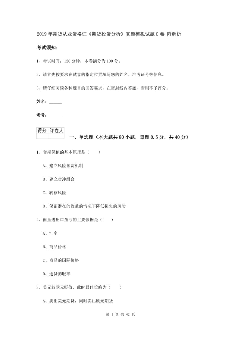 2019年期货从业资格证《期货投资分析》真题模拟试题C卷 附解析.doc_第1页