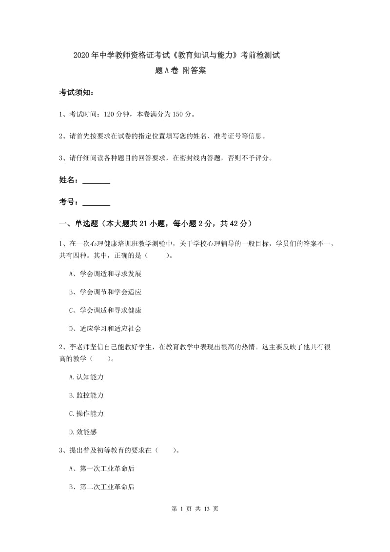 2020年中学教师资格证考试《教育知识与能力》考前检测试题A卷 附答案.doc_第1页