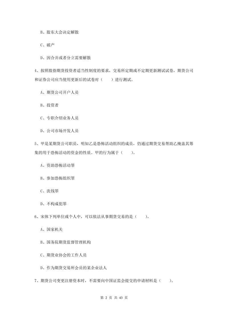 2019年期货从业资格考试《期货法律法规》能力检测试卷A卷.doc_第2页