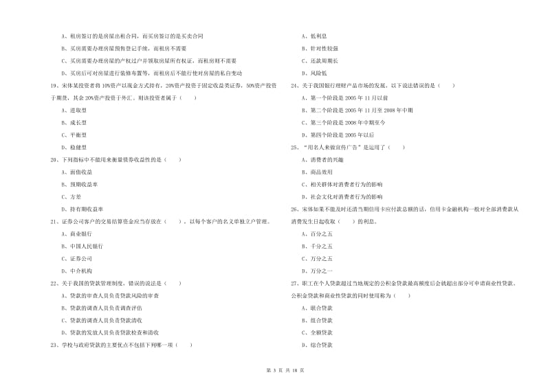 2020年初级银行从业资格《个人理财》题库练习试题.doc_第3页