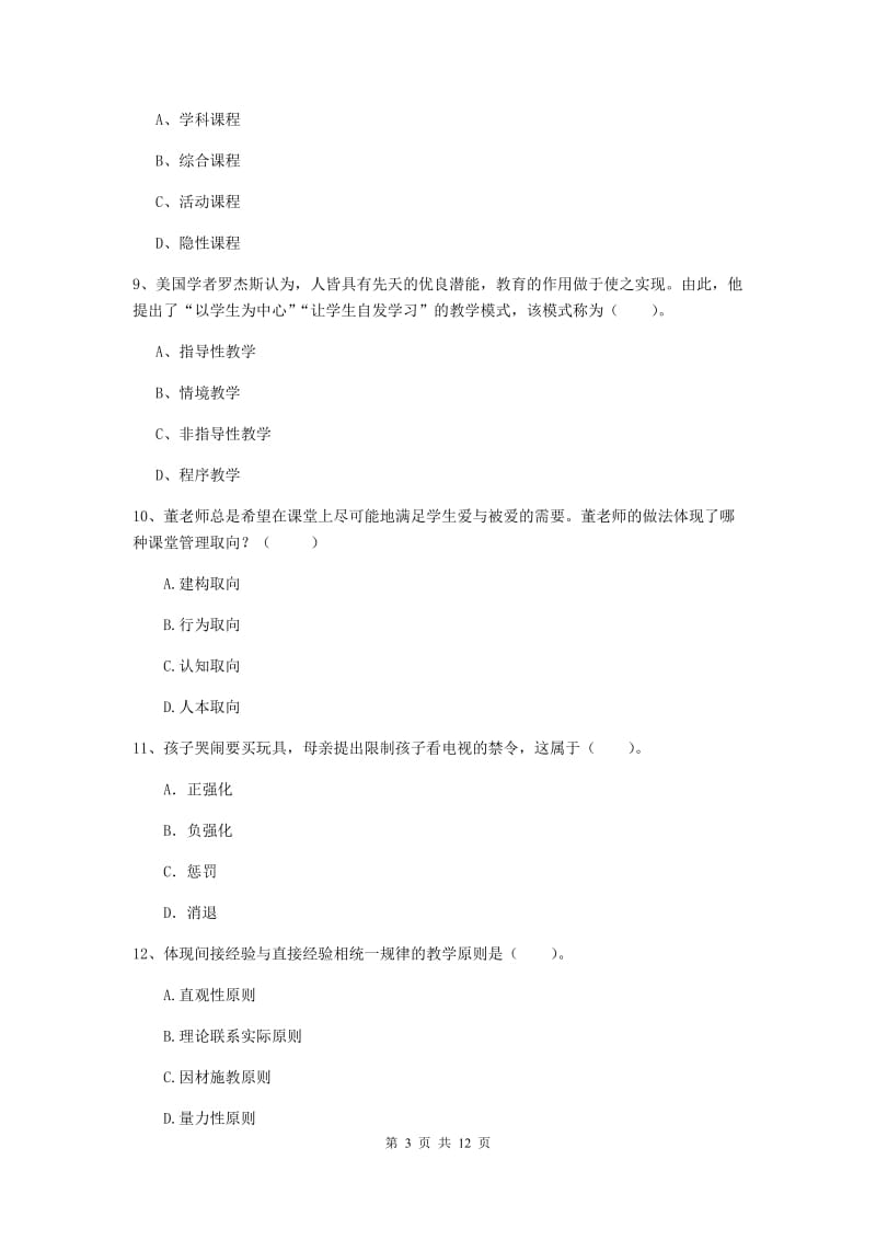 2020年中学教师资格考试《教育知识与能力》考前检测试卷B卷 附答案.doc_第3页