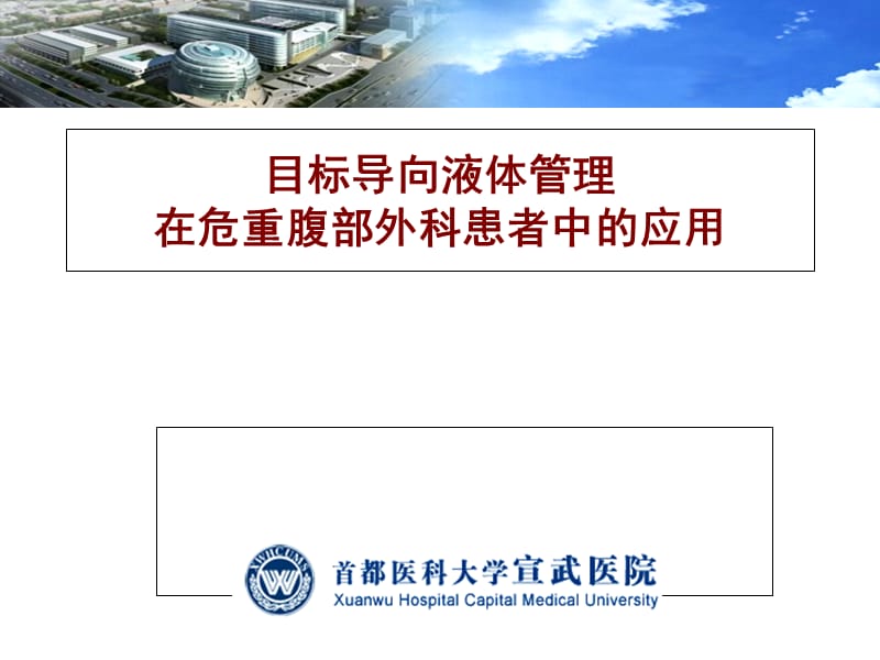 目标导向液体治疗在危重腹部外科患者中的应用.ppt_第1页