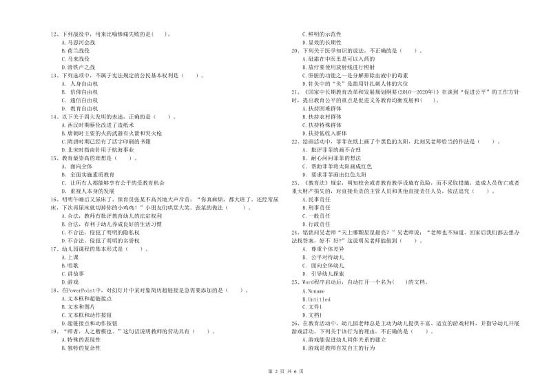 2020年下半年教师职业资格考试《综合素质（幼儿）》全真模拟试题含答案.doc_第2页