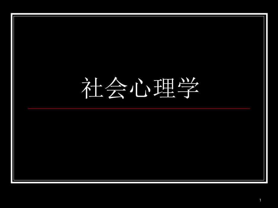 社会心理学ppt课件.ppt_第1页