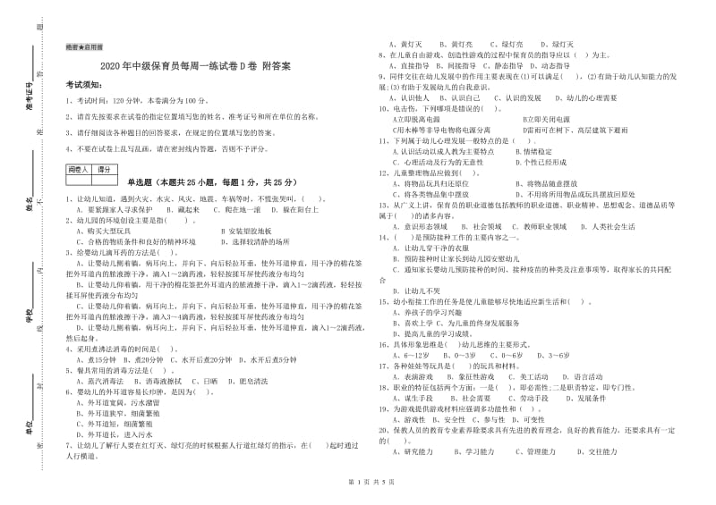 2020年中级保育员每周一练试卷D卷 附答案.doc_第1页