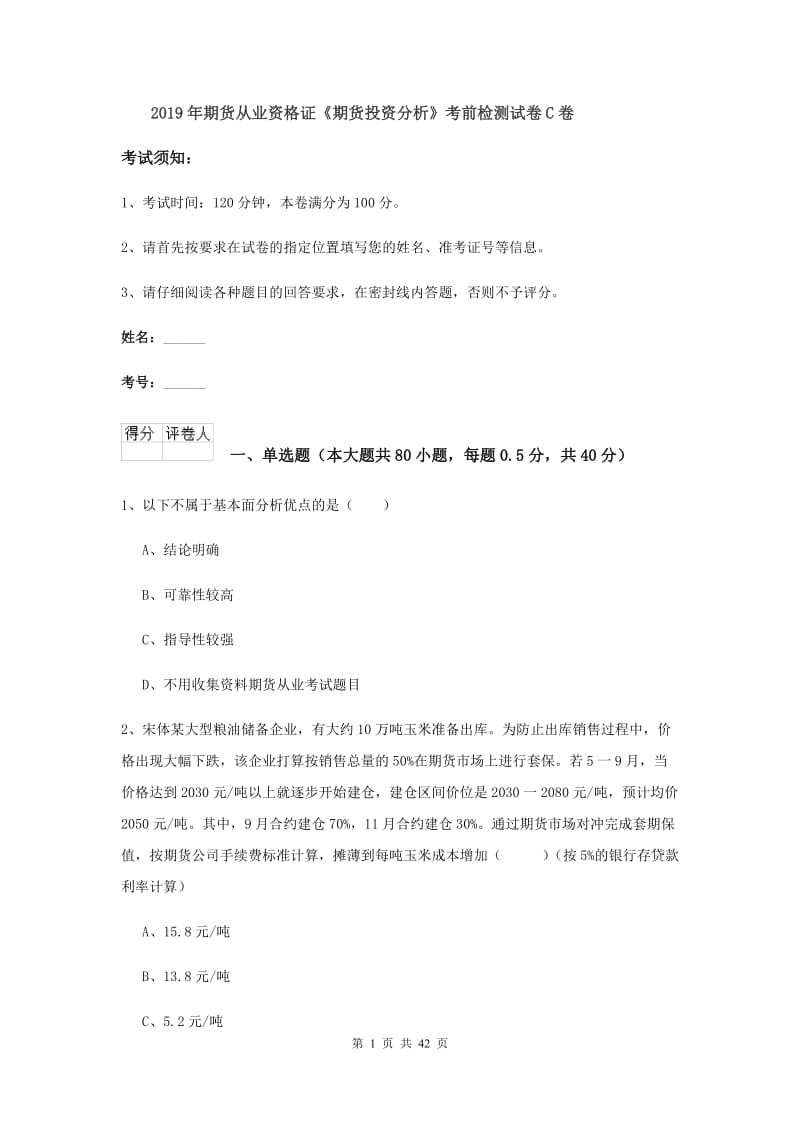 2019年期货从业资格证《期货投资分析》考前检测试卷C卷.doc_第1页