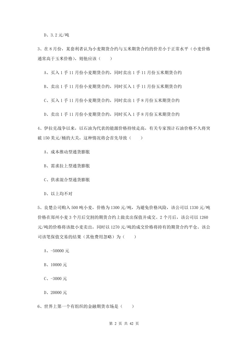 2019年期货从业资格证《期货投资分析》考前检测试卷C卷.doc_第2页