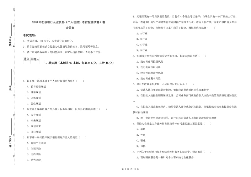 2020年初级银行从业资格《个人理财》考前检测试卷A卷 含答案.doc_第1页