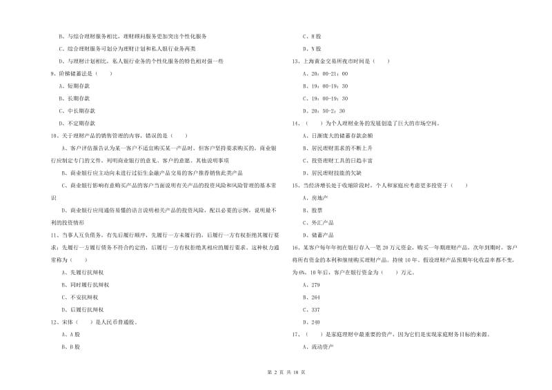 2020年初级银行从业资格《个人理财》考前检测试卷A卷 含答案.doc_第2页