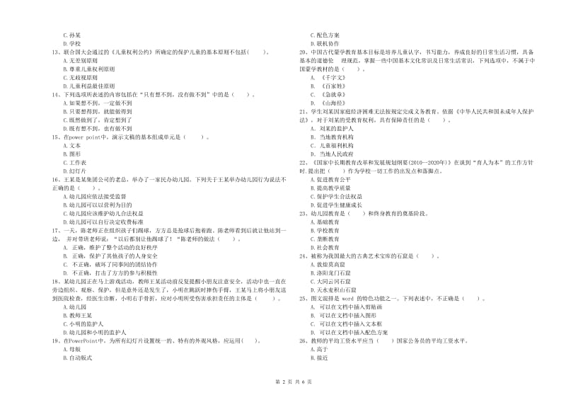 2020年上半年国家教师资格考试《幼儿综合素质》真题模拟试题C卷 含答案.doc_第2页