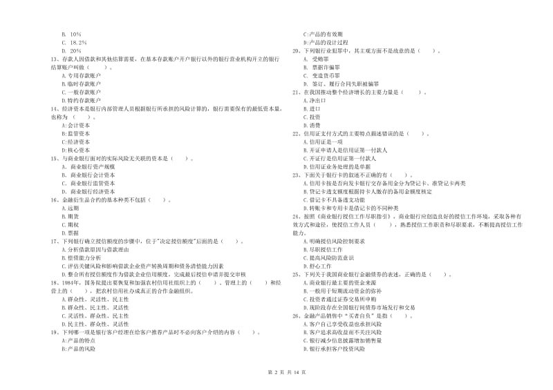 2020年初级银行从业资格证考试《银行业法律法规与综合能力》题库练习试题C卷.doc_第2页