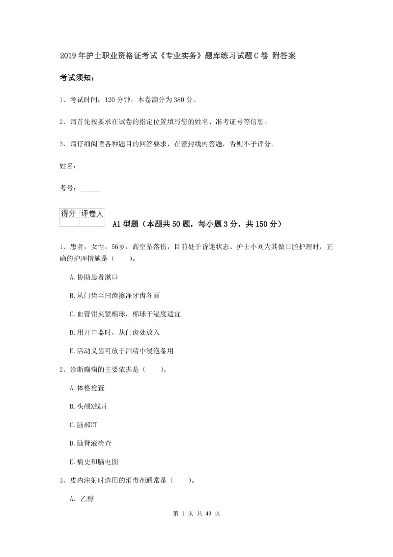 2019年护士职业资格证考试《专业实务》题库练习试题C卷 附答案.doc_第1页