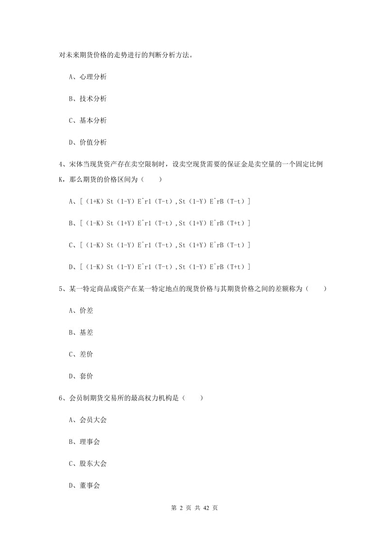 2019年期货从业资格证考试《期货投资分析》考前冲刺试卷 附答案.doc_第2页