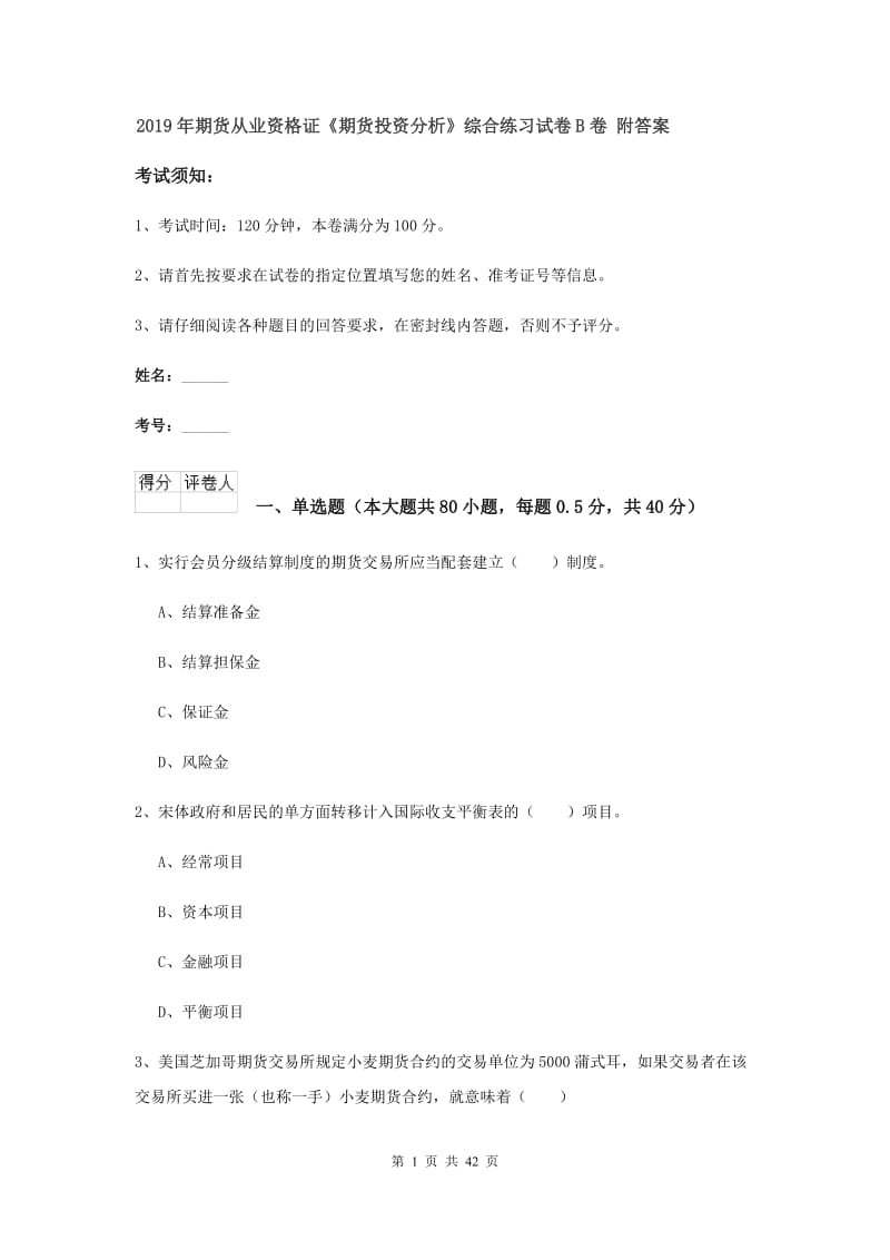 2019年期货从业资格证《期货投资分析》综合练习试卷B卷 附答案.doc_第1页