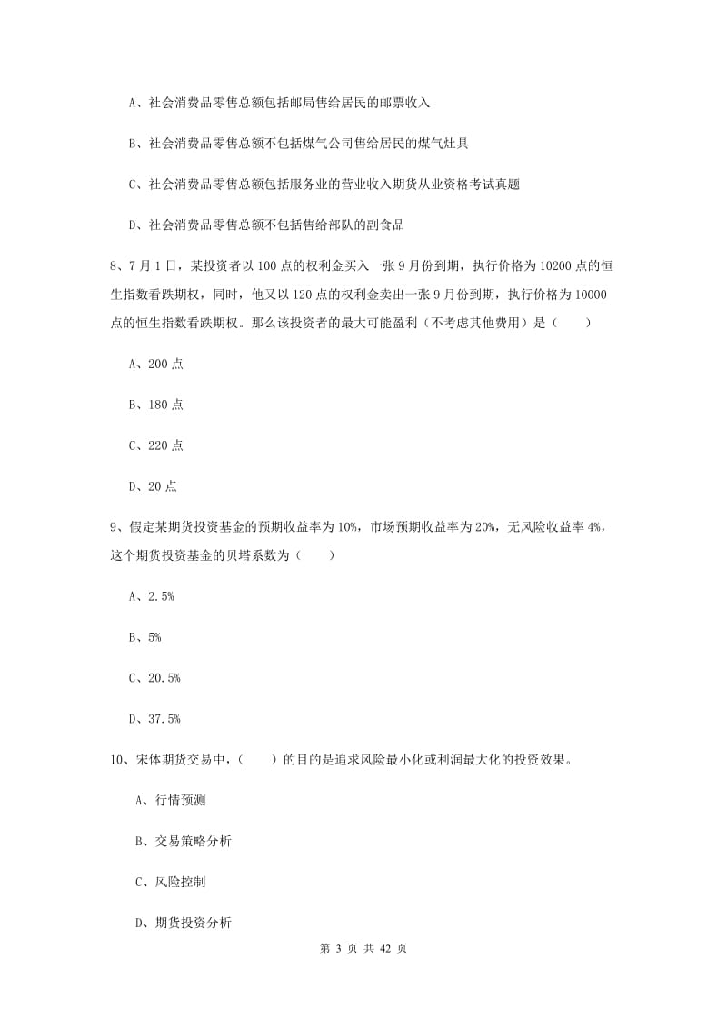 2019年期货从业资格证《期货投资分析》综合练习试卷B卷 附答案.doc_第3页