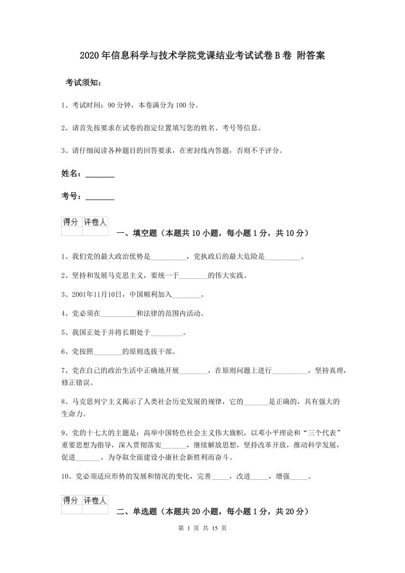 2020年信息科学与技术学院党课结业考试试卷B卷 附答案.doc_第1页