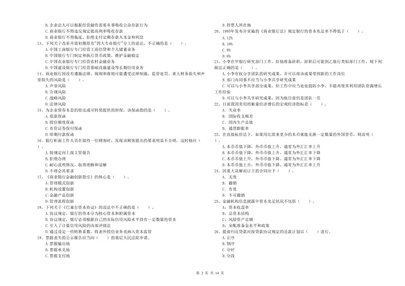 2020年初级银行从业考试《银行业法律法规与综合能力》试卷C卷 附解析.doc_第2页