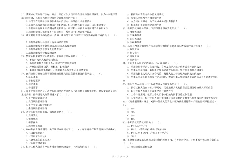 2020年初级银行从业考试《银行业法律法规与综合能力》试卷C卷 附解析.doc_第3页