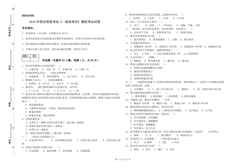 2019年职业资格考试《一级保育员》模拟考试试卷.doc_第1页