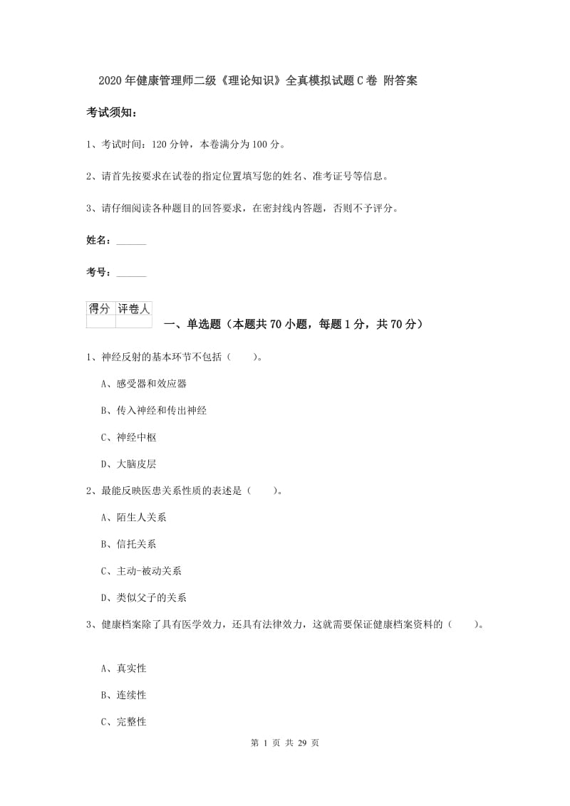 2020年健康管理师二级《理论知识》全真模拟试题C卷 附答案.doc_第1页