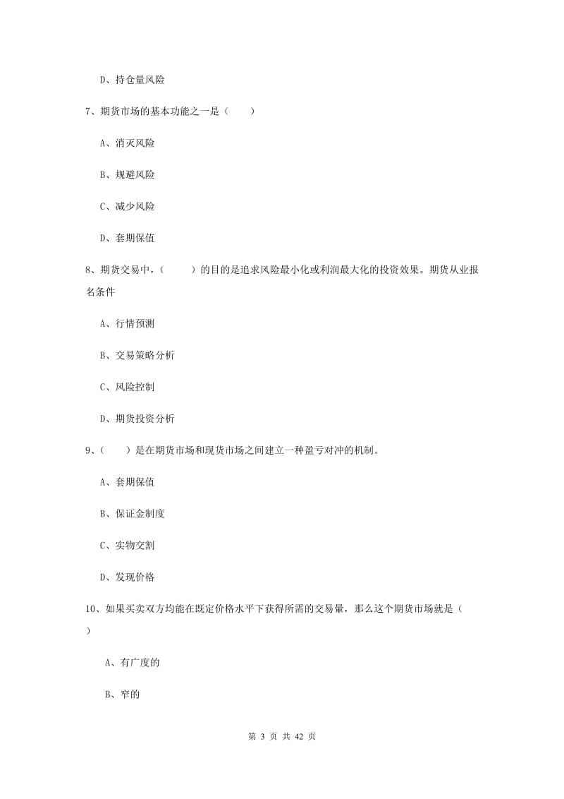 2019年期货从业资格《期货投资分析》全真模拟试卷C卷 附答案.doc_第3页