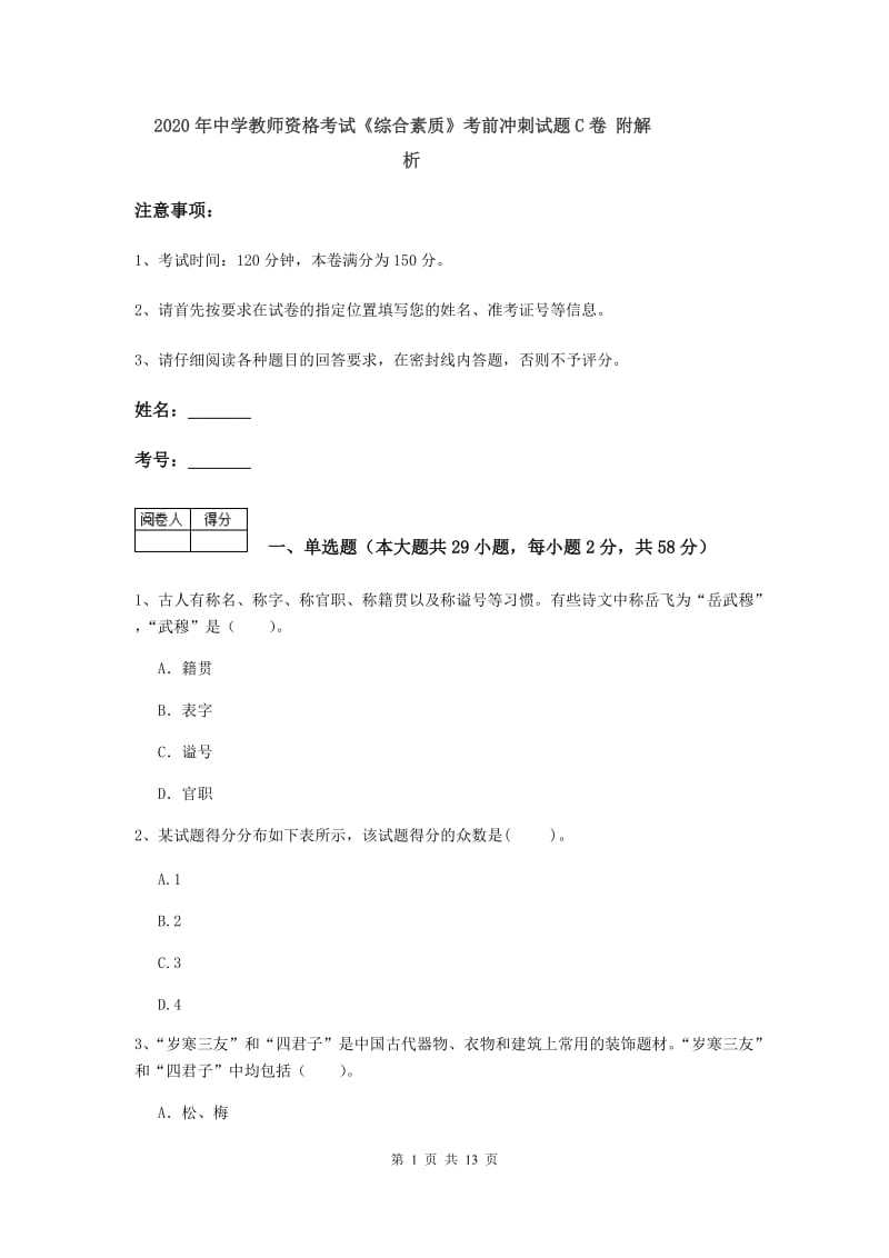 2020年中学教师资格考试《综合素质》考前冲刺试题C卷 附解析.doc_第1页